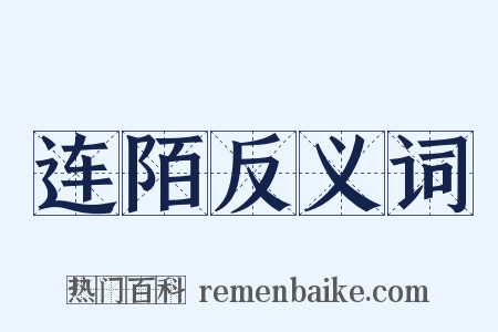 连陌反义词是什么意思的图片
